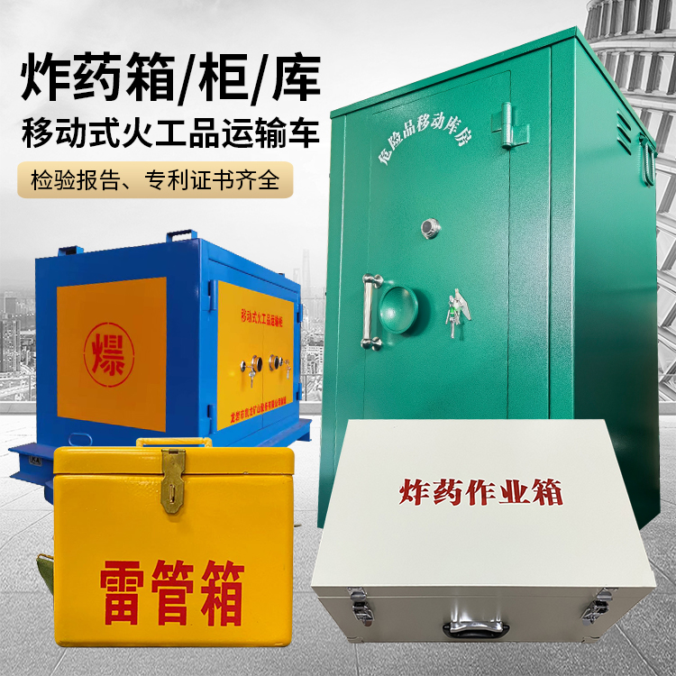 麦积易爆品存放柜 炸药柜 凯龙火工品存放柜型号解析与核心功能